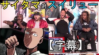 ワンパンマン【海外の反応】 サイタマvsスイリュー【日本語字幕】 [upl. by Perkins]