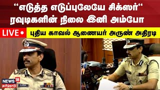 LIVE Chennais New Police Commissioner ADGP Arun Press Meet  புதிய காவல் ஆணையர் அருண் அதிரடி N18L [upl. by Maclean406]