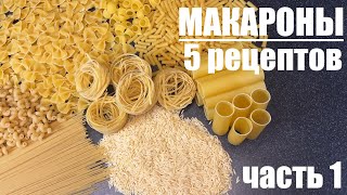 Вот что я делаю с МАКАРОНАМИ  пять рецептов которые захочется повторить Часть 1 [upl. by Ainezey]