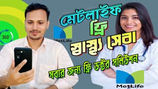 Metlife ফ্রি স্বাস্থ্য সেবা  One by Metlife Registration  Metlife Free Health Tips [upl. by Dielle]