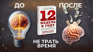 УСПЕЙ ЗА 12 НЕДЕЛЬ БОЛЬШЕ ЧЕМ ДРУГИЕ УСПЕВАЮТ ЗА 12 МЕСЯЦЕВ  МЕТОД 12 НЕДЕЛЬ В ГОДУ [upl. by Nyral969]