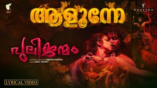 Aallunne  Lyrical Video  Fire Song  ubuntutheatres Pulijanmam  Manikandan  Sanal Vasudev [upl. by Ringsmuth539]