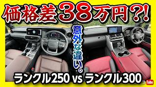 【価格差わずか38万円】ランクル250 vs ランクル300両方買って比較 内装･3列目･装備など違いを徹底レポート ランドクルーザー対決  LAND CRUISER 250 vs 300 [upl. by Marras]