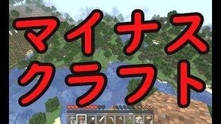 マイナスは確かに存在する マイナスから始めるマインクラフト開拓記リターンズ5【Minecraft】 [upl. by Oesile]