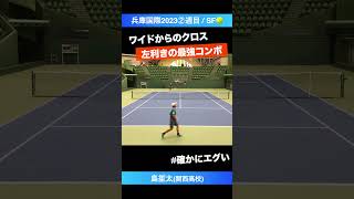 サウスポーの最強コンボ【兵庫国際ジュニア2023SF】島笙太関西高校②年 shorts テニス tennis [upl. by Ahcirt]