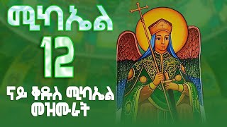 ናይ ቅዱስ ሚካኤል መዝሙር ትግርኛ  qdus mikaiel Mezmur MarakiAg [upl. by Pegma65]