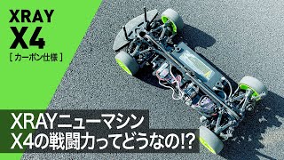 【XRAY X4】ニューマシンX4の戦闘力ってどうなの！？ [upl. by Eulau]