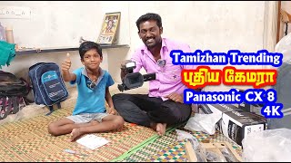 புதிய கேமரா வாங்கியாச்சு நண்பர்களே Panasonic CX 8 4K camera [upl. by Erme]