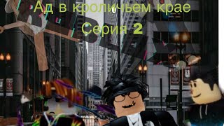 Ад в кроличьем крае Серия 2 [upl. by Eniac943]