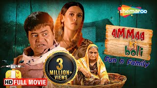 Ammaa Ki Boli Full HD Movie  Sanjay Mishra Comedy  Hrishitaa Bhatt Govind Namdev  ShemarooMe USA [upl. by Backler]