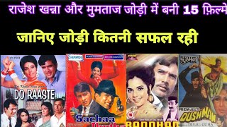 Rajesh Khanna vs Mumtaz all filmsRajesh Khanna amp Mumtaz hit flop movies listmumtaz filmography [upl. by Ellemrac]