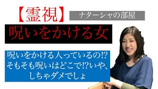 【霊視】呪いをかける女いや、呪いってかけていいんですか⁉️💦👀かけたら、かけた側は、どうなるんですか⁉️💦今回もオーブや妖精が飛んでます👀 [upl. by Aserehs]