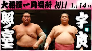 大相撲 照ノ富士ー宇良 ＜令和６年一月場所・初日＞SUMO [upl. by Alford994]