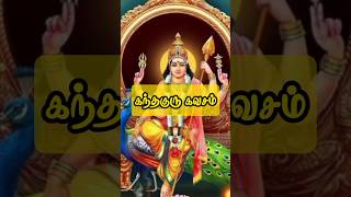 கந்தகுரு கவசம் கந்தகுருகவசம்  Kandha Guru Kavasam முருகன் tamil ஷஷ்டி writtenlyricstamil [upl. by Anileh]