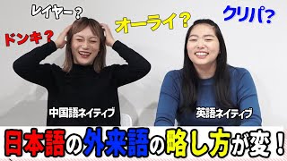 【日本語】感性が独特すぎる？外来語の略語で大苦戦する外国人と帰国女子【WHY？】 [upl. by Bertle]