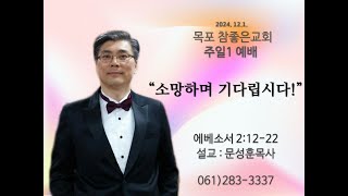 목포참좋은교회 주일1예배설교 2024년12월 1일 ㅣquot소망하며 기다립시다quot  문성훈 목사에베소서 21222 [upl. by Thorma]