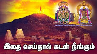 இதை செய்தால் கடன் நீங்கும் thiruvannamalai gembhakthitv [upl. by Juliette]