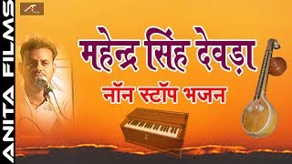 Mahendra Singh Devda Non Stop Bhajan  FULL Mp3  Rajasthani Bhajan  Marwadi Desi Bhajan AUDIO [upl. by Wagstaff]