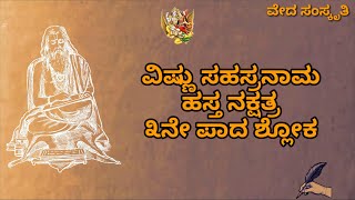 ವಿಷ್ಣು ಸಹಸ್ರನಾಮ ಹಸ್ತ ನಕ್ಷತ್ರ ೩ನೆ ಪಾದ  Vishnu Sahasranama Hasta nakshatra 3  Veda Samskruti [upl. by Ecnirp]