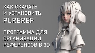 Полезная программа в работе с 3D Как скачать PureRef бесплатно [upl. by Aicenert4]