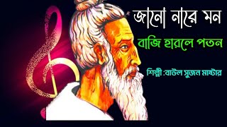 জানো না রে মন বাজি হারলে পতনলালনগীতি Lalon GeetiLalon SongLalon Gaan [upl. by Nnyladnarb]