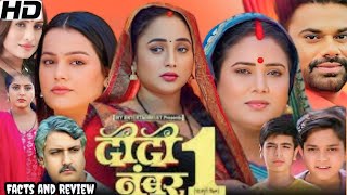 दीदी नंबर 1  DIDI NO 1 bhojpuri Full Movie  Dev singh  Rani Chatterjee  Facts amp review [upl. by Ymeon]