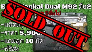 แบลงค์กันมือ2 Ekol Jackal Dual M92ปิดการขาย [upl. by Oidgime]