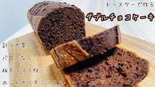 【お菓子】バターなし混ぜるだけホットケーキミックスでWチョコケーキChocolate cake [upl. by Akihsat]