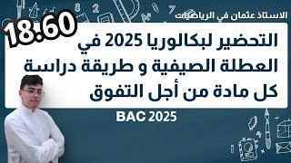 التحضير لبكالوريا 2025 في العطلة الصيفية و طريقة دراسة كل مادة  باك 2025 [upl. by Newsom]