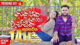 Sarasawiya නාකපන අනෝරා වැස්සක Seethala Haduwakin  yasithkelambiarachchiyash  Official Video [upl. by Luehrmann]