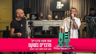 עומר אדם ועידן רייכל  מדברים בשקט  מתוך חזרות למופע NEXT [upl. by Christiansen]