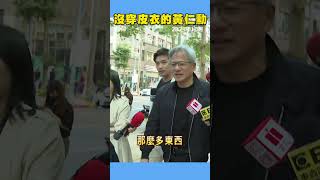 黃仁勳曾被捕捉沒穿皮衣 「3兆男私服」意外曝光 newsebc [upl. by Tsirc]