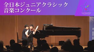 山形玲維ヴァイオリンサラサーテ／ツィゴイネルワイゼン第45回全日本ジュニアクラシック音楽コンクール 入賞者披露演奏会 [upl. by Isia]