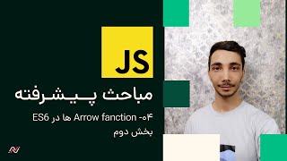 دوره پیشرفته جاوا اسکریت Arrow Functions در ES6  قسمت دوم مثال‌های پیشرفته و کاربردی [upl. by Cuttler174]