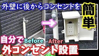 自分で外コンセントを設置 簡単に外壁にコンセントを作る方法 How to Outer wall outlet installation [upl. by Aninay]