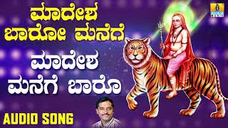 ಶ್ರೀ ಮಲೆ ಮಹದೇಶ್ವರ ಭಕ್ತಿಗೀತೆಗಳು Madesha Manege Baaro Madesha Baaro Manege  Kannada Devotional [upl. by Crosley145]