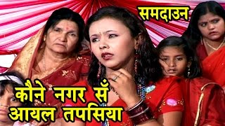 कोने नगर से आयल तपसिया  Sohar Song  Maithili Sohar songs 2017 [upl. by Anaiek]