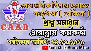 এরোড্রাম অফিসার নিয়োগ প্রশ্ন সমাধান  Aerodrome Officer Job Exam Question Solution  বেবিচক  CAAB [upl. by Annol]