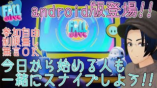 【自由にスナイプ参加型】イベント終わったのでまったりフォールガイズ配信（fallguysフォールガイズvtuber宙音しずか） [upl. by Hagen]