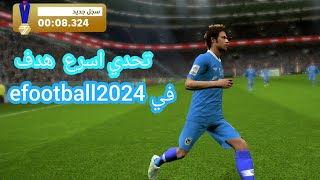 أسرع هدف بلعبة efootball2024 mobile [upl. by Gilletta]