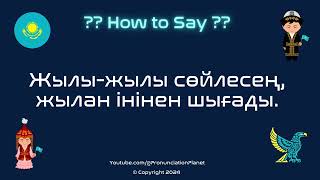 How to Pronounce Жылыжылы сөйлесең жылан інінен шығады 🔥🗣️🐍 in Kazakh [upl. by Eserahc]