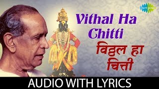 Vithal Ha Chitti with lyrics  विठ्ठल हा चित्तीं  Pt Bhimsen Joshi  Sukh Anupam [upl. by Lorollas]