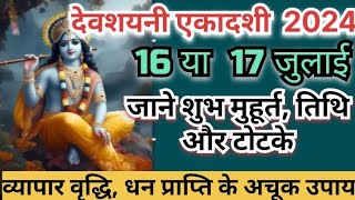 Devshayani Ekadashi 2024  जुलाई में देवशयनी एकादशी कब है  July Ekadashi Kab Hai  Ekadashi Kab Hai [upl. by Woehick279]