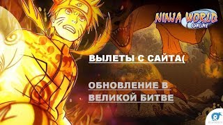 Ninja World 15 Я ВЕРНУЛСЯОБНОВЛЕНИЕ В ВБ3 РЕНКА ЧТО С САЙТОМ OPOGAME [upl. by Pachston]