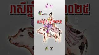 ជោគជតារាសីឆ្នាំកុរ ប្រចាំឆ្នាំម្សាញ់ គស២០២៥ [upl. by Renard]