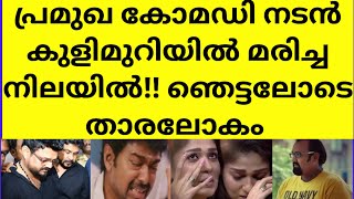 മൃതദേഹത്തിൽ നിന്നും ദുർഗന്ധം വന്നപ്പോഴാണ് മരണവിവരം പുറത്തറിഞ്ഞത്  film actor pradeep Vijayan death [upl. by Noivert]