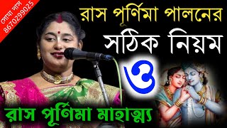 রাস পূর্ণিমা পালনের সঠিক নিয়ম ও রাস পূর্ণিমার মাহাত্ম্য  ras purnima  soma das kirtan  Soma Das [upl. by Dracir]