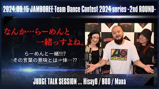 JAMBOREE Team Dance Contest 2024 series 2nd ROUND 審査員トークセッション【総評】20240915 [upl. by Mandel]