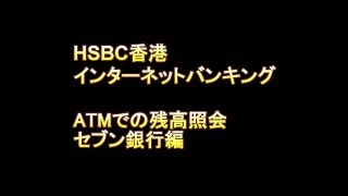 HSBC香港 ATMでの残高照会 セブン銀行編 [upl. by Eeryn]