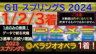 【123着完全予言】スプリングS 2024～究極3連単1点絞り理論 オカルト 競馬予想 スプリングs 阪神大賞典 スプリングs2024 フラワーc ファルコンs ウォーターリヒト [upl. by Aizirtap]